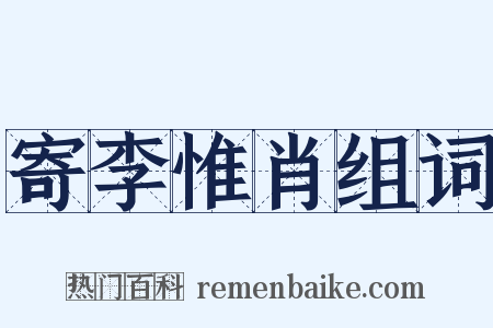 寄李惟肖组词是什么意思的图片